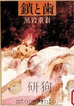 鎖と歯（1977.11 PDF版）