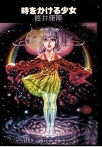 時をかける少女 1976.02 PDF电子版封面 筒井康隆著
