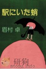 駅にいた蛸（1993.12 PDF版）