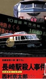 長崎駅(ナガサキ·レディ)殺人事件（1991.07 PDF版）