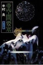 亜空間要塞（1977.03 PDF版）