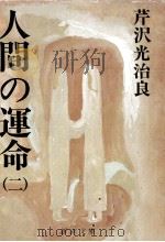 人間の運命（1976.01 PDF版）