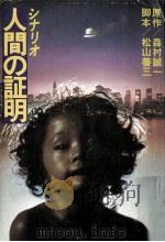 人間の証明:シナリオ（1977.08 PDF版）