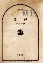 鏨師（1977.12 PDF版）