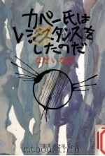 カペー氏はレジスタンスをしたのだ（1977.12 PDF版）