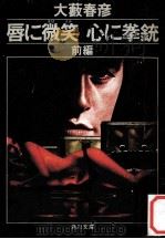 唇に微笑心に拳銃（1978.07 PDF版）