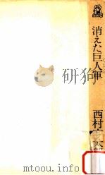 消えた巨人軍（1976 PDF版）