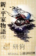 新·平家物語 12（1976.08 PDF版）