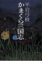 かまくら三国志 1（1990.02 PDF版）