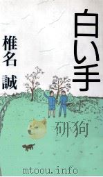 白い手（1989.04 PDF版）