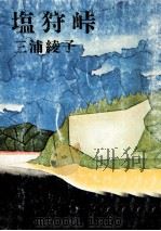 塩狩峠（1973.05 PDF版）