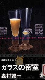 ガラスの密室:長編推理小説（1999.10 PDF版）