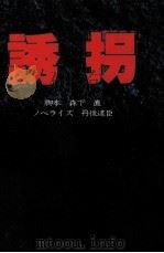 誘拐（1997.06 PDF版）