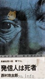 発信人は死者:長編推理小説（1977.11 PDF版）