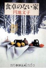 食卓のない家（1982.04 PDF版）