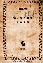 悔いなき煩悩 1977.05 PDF电子版封面 丹羽文雄著