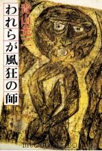われらが風狂の師（1987.04 PDF版）