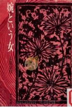 婉という女:他一篇 1964.05 PDF电子版封面 大原富枝著