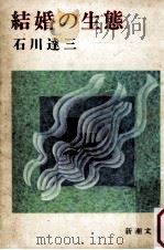 結婚の生態.改版（1968.07 PDF版）
