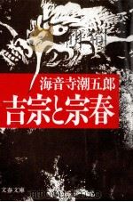 吉宗と宗春（1995.04 PDF版）