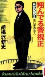 翔んでる警視正.無い羅筈の殺人（1994.02 PDF版）
