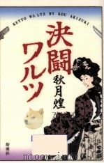決闘ワルツ（1996.09 PDF版）