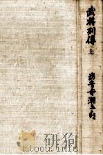 武将列傳 1（1966.10 PDF版）