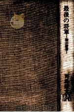 最後の将軍:徳川慶喜（1967.03 PDF版）