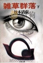 雑草群落 2（1984.06 PDF版）