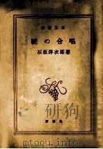 暁の合唱.改版 1970 PDF电子版封面 石坂洋次郎著
