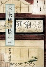 半七捕物帳 1（1977.05 PDF版）