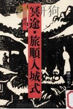 冥途.旅順入城式（1990.11 PDF版）