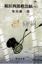 眠狂四郎殺法帖 2（1970.09 PDF版）