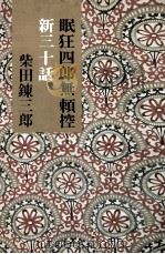 眠狂四郎無頼控:新三十話（1972.04 PDF版）