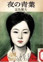 夜の青葉（1977.03 PDF版）