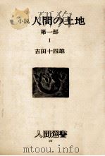 人間の土地:小説 1（1978.11 PDF版）