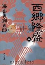 西郷隆盛 5（1988.11 PDF版）