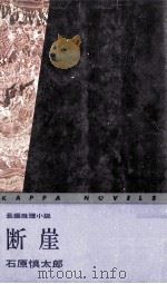 断崖:長編推理小説（1964.08 PDF版）