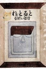 れとると:他1篇 1975.03 PDF电子版封面 なだいなだ著