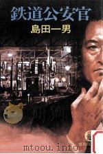 鉄道公安官 1984.05 PDF电子版封面 島田一男著