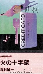 火の十字架:長編推理小説（1981.02 PDF版）