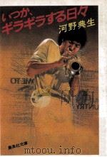 いつか、ギラギラする日々（1981.09 PDF版）