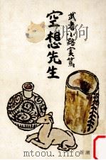 空想先生.改版 1970.03 PDF电子版封面 武者小路実篤著
