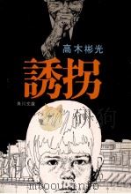 誘拐（1973.10 PDF版）