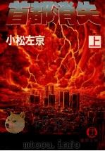 首都消失 1（1986.11 PDF版）