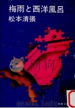 梅雨と西洋風呂（1979.11 PDF版）
