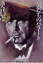 男たちのバラード（1983.11 PDF版）
