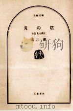 炎の塔:小説大内義弘 1991.06 PDF电子版封面 古川薫著