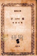 干潟（1982.07 PDF版）