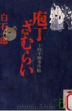 庖丁ざむらい:十時半睡事件帖（1987.10 PDF版）